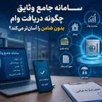 سامانه جامع وثایق چگونه دریافت وام بدون ضامن را آسان‌تر می‌کند؟ 