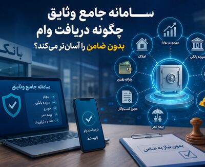 سامانه جامع وثایق چگونه دریافت وام بدون ضامن را آسان‌تر می‌کند؟ 