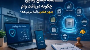 سامانه جامع وثایق چگونه دریافت وام بدون ضامن را آسان‌تر می‌کند؟ 