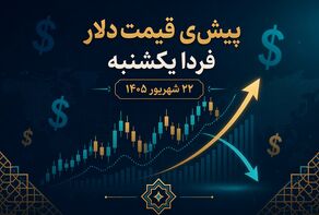 پیش‌بینی قیمت دلار فردا یکشنبه ۲۲ شهریور ۱۴۰۵