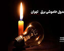 برنامه خاموشی برق تهران برای فردا یکشنبه ۸ شهریور ۱۴۰۵