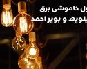 خاموشی برق کهگیلویه و بویراحمد امروز یکشنبه ۳ آبان ۱۴۰۵؛ جدول زمان‌بندی و روش اطلاع از قطعی برق