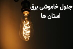 قطعی برق استان‌ها فردا یکشنبه ۱۹ مهر ۱۴۰۵؛ علت خاموشی‌ها چیست و از کجا ساعت قطع برق را ببینیم؟