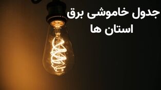 قطعی برق استان‌ها فردا یکشنبه ۱۹ مهر ۱۴۰۵؛ علت خاموشی‌ها چیست و از کجا ساعت قطع برق را ببینیم؟