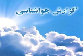 وضعیت آب و هوای کشور  امروز ۱۴۰۵/۰۶/۲۵