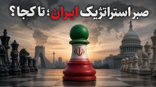 صبر استراتژیک ایران؛ تا کجا؟