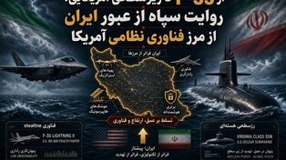 از F-35 تا زیرسطحی آمریکایی؛ روایت سپاه از عبور ایران از مرز فناوری نظامی آمریکا
