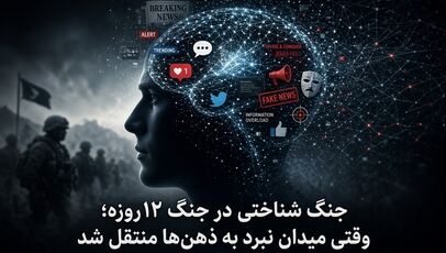 جنگ شناختی در جنگ ۱۲روزه؛ وقتی میدان نبرد به ذهن‌ها منتقل شد