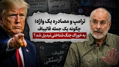 ترامپ و مصادره یک واژه؛ چگونه یک جمله قالیباف به خوراک جنگ شناختی تبدیل شد؟