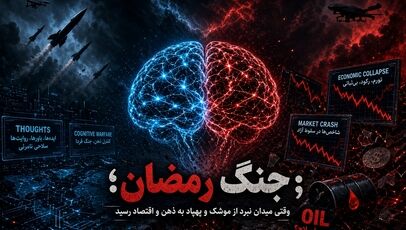 جنگ رمضان؛ وقتی میدان نبرد از موشک و پهپاد به ذهن و اقتصاد رسید