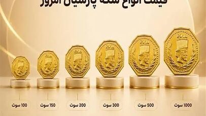 جدول قیمت سکه پارسیان امروز ۷ مهر؛ هر سوت طلا چند گرم است؟