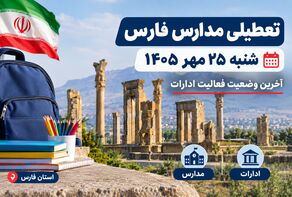تعطیلی مدارس فارس شنبه ۲۵ مهر ۱۴۰۵؛ آخرین وضعیت فعالیت مدارس شیراز