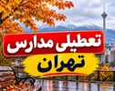 آیا مدارس ابتدایی تهران فردا یکشنبه ۱۰ آبان ۱۴۰۵ غیرحضوری است؟ جزئیات وضعیت آموزش