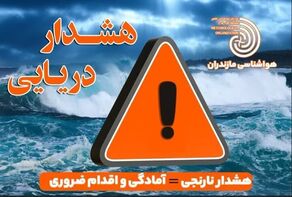 هشدار نارنجی برای دریای مازندران؛ دریا آرام نمی‌ماند