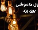 جدول قطعی برق یزد فردا شنبه ۱۱ مهر ۱۴۰۵ | برنامه خاموشی مناطق یزد