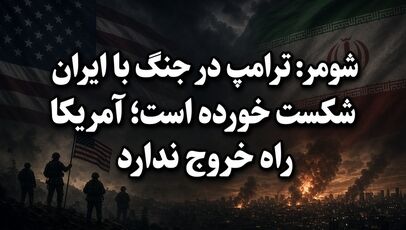 شومر: ترامپ در جنگ با ایران شکست خورده است؛ آمریکا راه خروج ندارد