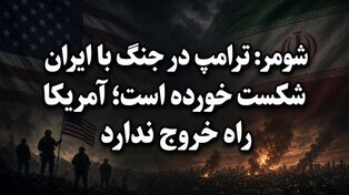 شومر: ترامپ در جنگ با ایران شکست خورده است؛ آمریکا راه خروج ندارد