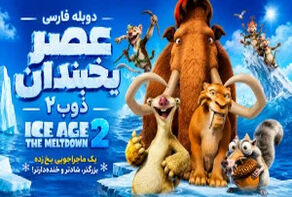 فیلم سینمایی امروز شبکه کودک؛ «عصر یخبندان ۲» چه ساعتی روی آنتن می‌رود؟