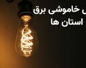 قطعی برق استان‌ها فردا سه‌شنبه ۲۸ مهر ۱۴۰۵؛ جدول خاموشی‌ها را از کجا ببینیم؟