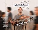 «آنچه نگذشت…» علی قمصری روی صحنه تالار وحدت می‌رود