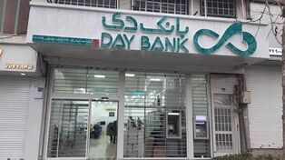 اسامی شعب کشیک بانک دی پنجشنبه ۲۳ مهر ۱۴۰۵؛ کدام شعب فعال هستند؟