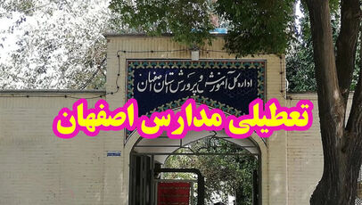 تعطیلی مدارس اصفهان یکشنبه ۲۶ مهر ۱۴۰۵؛ آیا مدارس اصفهان تعطیل است؟