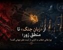 از «زبان جنگ» تا منطق زور؛ چرا بقائی خطاب به کارنی از آینده نظم جهانی گفت؟