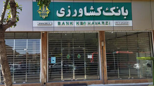 اسامی شعب کشیک بانک کشاورزی پنجشنبه ۲۳ مهر ۱۴۰۵؛ ساعت کاری و نحوه استعلام