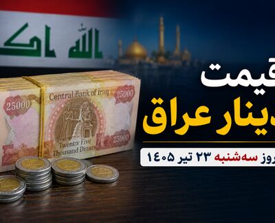 قیمت دینار عراق امروز سه‌شنبه ۲۳ تیر ۱۴۰۵