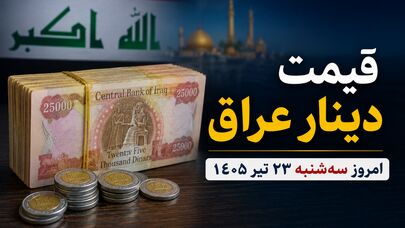 قیمت دینار عراق امروز سه‌شنبه ۲۳ تیر ۱۴۰۵