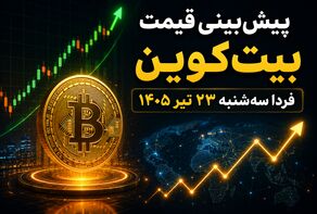 پیش‌بینی قیمت بیت‌کوین فردا سه‌شنبه ۲۳ تیر ۱۴۰۵ | بیت‌کوین در آستانه جهش است یا ادامه نوسان؟