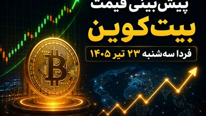 پیش‌بینی قیمت بیت‌کوین فردا سه‌شنبه ۲۳ تیر ۱۴۰۵ | بیت‌کوین در آستانه جهش است یا ادامه نوسان؟