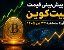 پیش‌بینی قیمت بیت‌کوین فردا سه‌شنبه ۲۳ تیر ۱۴۰۵ | بیت‌کوین در آستانه جهش است یا ادامه نوسان؟