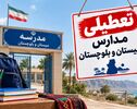 تعطیلی مدارس سیستان و بلوچستان فردا چهارشنبه ۶ آبان؟ آخرین خبر
