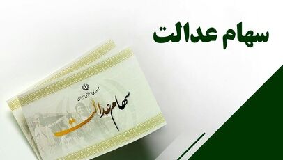واریز سود سهام عدالت برای ۱.۵ میلیون نفر؛ چه کسانی مشمول شدند؟