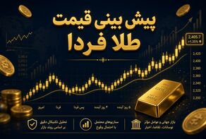 پیش‌بینی قیمت طلا و سکه فردا یکشنبه ۱۲ مهر ۱۴۰۵؛ چشم بازار به نرخ ارز و تصمیم‌های بانک مرکزی