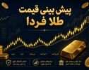 پیش‌بینی قیمت طلا و سکه فردا یکشنبه ۱۲ مهر ۱۴۰۵؛ چشم بازار به نرخ ارز و تصمیم‌های بانک مرکزی