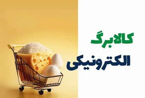 اگر پیامک افزایش کالابرگ نیامده، چه کنیم؟ راهنمای ثبت درخواست در سامانه دولت من و بله