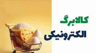 پیشنهاد افزایش کالابرگ به ۲ میلیون تومان؛ رقم قانونی ۲.۵ میلیون تومان اعلام شد