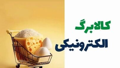 پیشنهاد افزایش کالابرگ به ۲ میلیون تومان؛ رقم قانونی ۲.۵ میلیون تومان اعلام شد