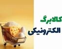 کلیات طرح افزایش اعتبار کالابرگ تصویب شد؛ جزئیات جامعه هدف در حال بررسی است