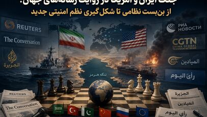 جنگ ایران و آمریکا در روایت رسانه‌های جهان؛ از بن‌بست نظامی تا شکل‌گیری نظم امنیتی جدید