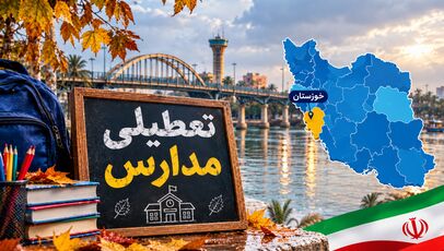 وضعیت تعطیلی مدارس خوزستان شنبه ۹ آبان ۱۴۰۵ ؛ مدارس آبادان، اهواز و دزفول برای شنبه ۹ آبان تعطیل است؟