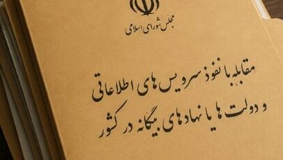 گره موقت در تصویب طرح مقابله با نفوذ بیگانگان در مجلس