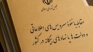گره موقت در تصویب طرح مقابله با نفوذ بیگانگان در مجلس