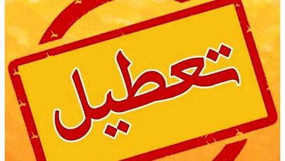 مدارس فردا یکشنبه ۲۶ مهر ۱۴۰۵ تعطیل است؟