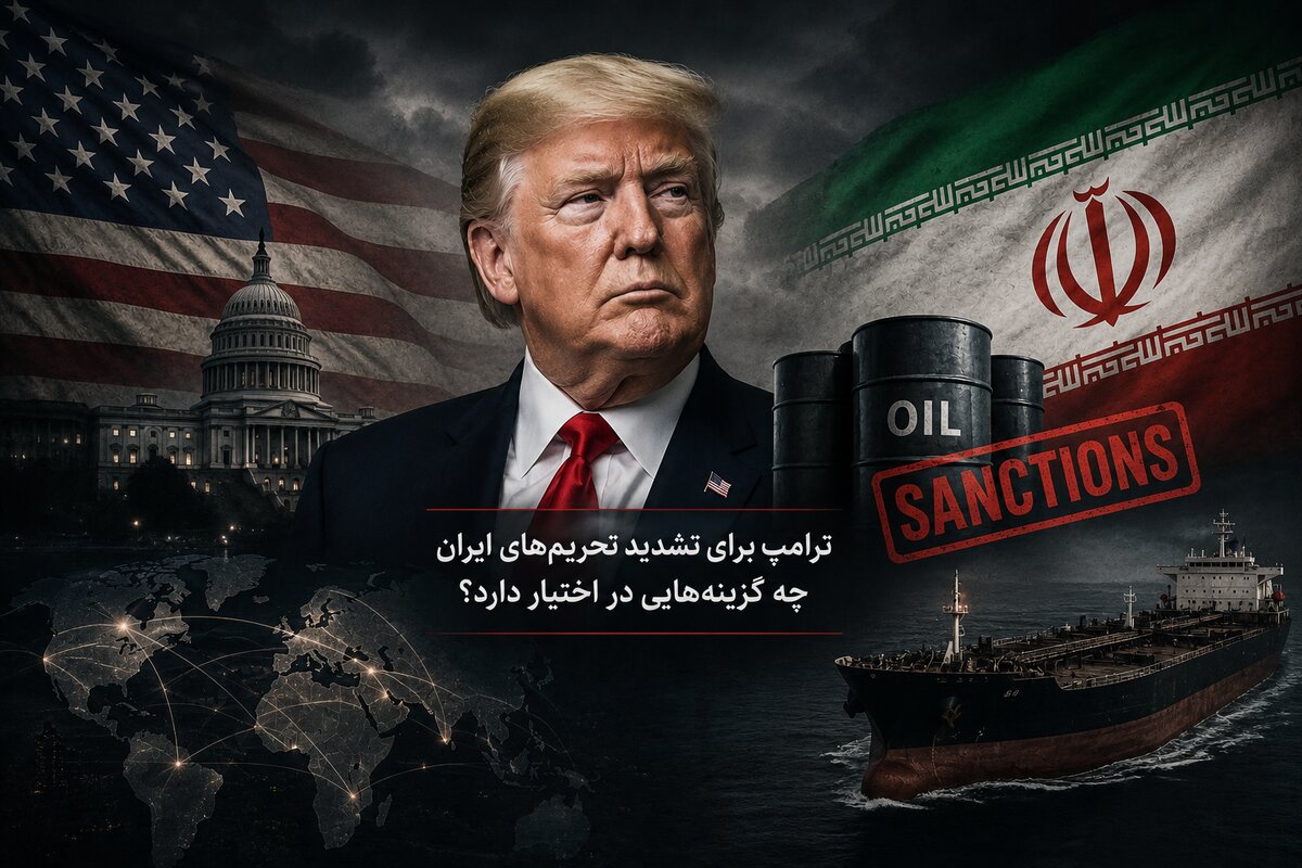 ترامپ برای تشدید تحریم‌های ایران چه گزینه‌هایی در اختیار دارد؟