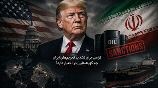 ترامپ برای تشدید تحریم‌های ایران چه گزینه‌هایی در اختیار دارد؟