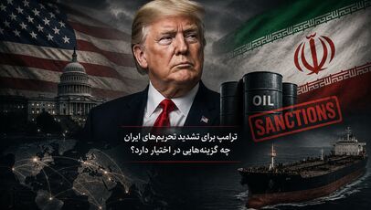 ترامپ برای تشدید تحریم‌های ایران چه گزینه‌هایی در اختیار دارد؟