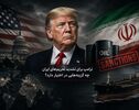 ترامپ برای تشدید تحریم‌های ایران چه گزینه‌هایی در اختیار دارد؟